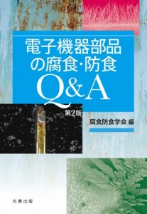 【単行本】 腐食防食学会 / 電子機器部品の腐食・防食Q  &  A 第2版 送料無料