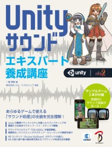 【単行本】 一條貴彰 / Unityサウンドエキスパート養成講座 送料無料