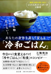 【単行本】 三輪桃加 / 炭水化物なのに太らない!あなたの身体を美しく変える「冷和ごはん」