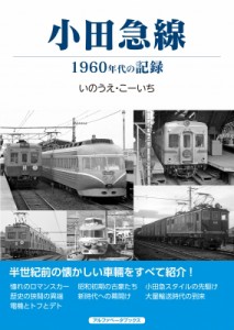 【単行本】 いのうえこーいち / 小田急線 1960年代の記録 送料無料