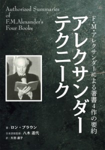 【単行本】 ロン・ブラウン / アレクサンダーテクニーク F・M・アレクサンダーによる著書4作の要約 送料無料