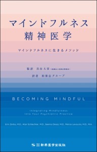 【単行本】 貝谷久宣 / マインドフルネス精神医学 マインドフルネスに生きるメソッド 送料無料