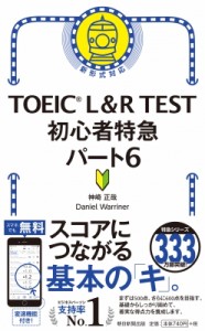 【単行本】 神崎正哉 / TOEIC L & R TEST 初心者特急 パート6