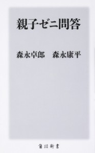 【新書】 森永卓郎 / 親子ゼニ問答 角川新書