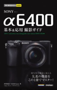 【単行本】 井川拓也 / 今すぐ使えるかんたんmini SONY α6400 基本 & 応用撮影ガイド