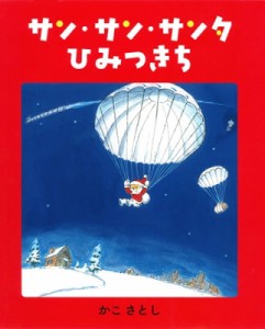 【絵本】 かこさとし / サン・サン・サンタ ひみつきち MOEのえほん