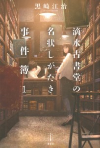 【単行本】 黒崎江治 / 滴水古書堂の名状しがたき事件簿 1 レジェンドノベルスエクステンド