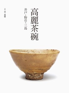 【単行本】 片山まび / 高麗茶碗 井戸・粉引・三島 送料無料