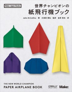 【単行本】 John M.collins / 世界チャンピオンの紙飛行機ブック Make: Japan　Books