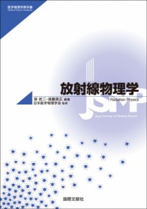 【単行本】 榮武二 / 医学物理学教科書シリーズ 放射線物理学 送料無料
