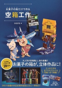 【単行本】 はるきる / お菓子の箱だけで作る空箱工作