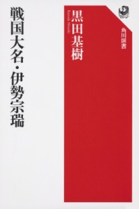 【全集・双書】 黒田基樹 / 戦国大名・伊勢宗瑞 角川選書