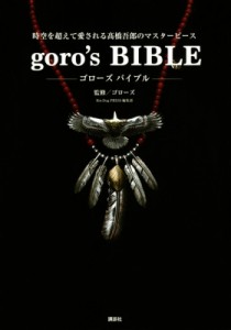 【単行本】 ゴローズ / goro’s BIBLE