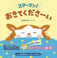 【絵本】 ひらぎみつえ / よこはまDeNAベイスターズえほん スターマン!おきてくださーい