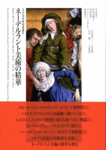 【単行本】 今井澄子 / ネーデルラント美術の精華 ロヒール・ファン・デル・ウェイデンからペーテル・パウル・ルーベンスへ 北