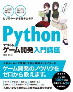 【単行本】 廣瀬豪 / Pythonでつくるゲーム開発入門講座 送料無料