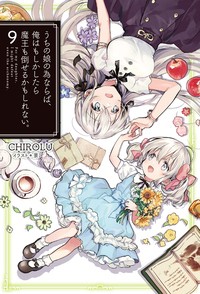 【単行本】 CHIROLU / うちの娘の為ならば、俺はもしかしたら魔王も倒せるかもしれない。 9 HJ Novels