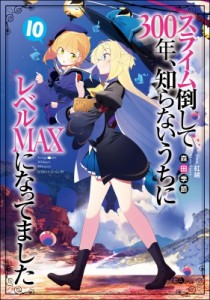 【単行本】 森田季節 / スライム倒して300年、知らないうちにレベルMAXになってました10 GAノベル