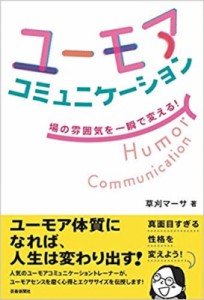 【単行本】 草刈正子 / ユーモアコミュニケーション 場の雰囲気を一瞬で変える!