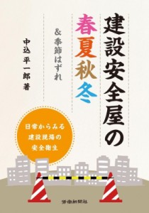 【単行本】 中込平一郎 / 建設安全屋の春夏秋冬  & 季節はずれ