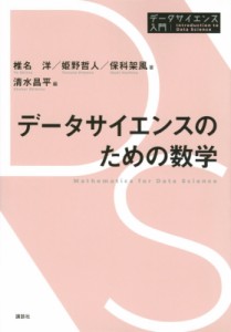 【全集・双書】 椎名洋 / データサイエンスのための数学 データサイエンス入門シリーズ 送料無料