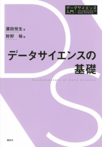 【全集・双書】 浜田悦生 / データサイエンスの基礎 データサイエンス入門シリーズ