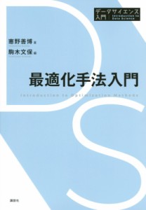 【全集・双書】 寒野善博 / 最適化手法入門 データサイエンス入門シリーズ 送料無料