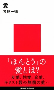 【新書】 苫野一徳 / 愛 講談社現代新書