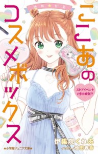 【新書】 池田春香 / ゆめ☆かわ ここあのコスメボックス ストアイベントで恋の勝負!? 小学館ジュニア文庫