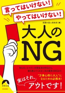 【文庫】 話題の達人倶楽部 / 言ってはいけない!やってはいけない!大人のNG 青春文庫