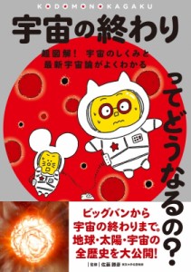 【単行本】 佐藤勝彦 サトウカツヒコ / 宇宙の終わりってどうなるの? 超図解!宇宙のしくみと最新宇宙論がよくわかる 子供の科