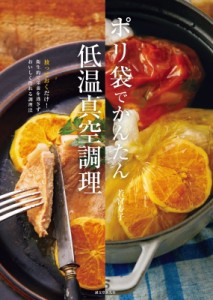 【単行本】 若宮寿子 / ポリ袋でかんたん低温真空調理 放っておくだけ!衛生的で栄養を逃さずおいしく作れる調理法