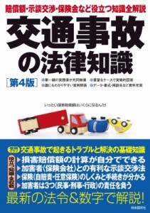 【全集・双書】 自由国民社 / 交通事故の法律知識 送料無料