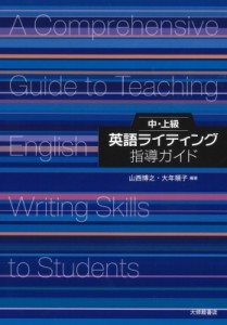 【単行本】 山西博之 / 中・上級英語ライティング指導ガイド 送料無料