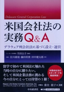 【単行本】 竹田公子 / 米国会社法の実務Q  &  A デラウェア州会社法に基づく設立・運営 送料無料