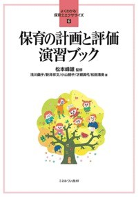 【全集・双書】 松本峰雄 / 保育の計画と評価演習ブック よくわかる!保育士エクササイズ