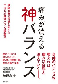 【単行本】 神原和成 / 痛みが消える神バランス 腰痛治療の常識を超えたTDE式身体バランス調整法