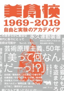 【単行本】 美学校 / 美学校1969‐2019 自由と実験のアカデメイア 送料無料