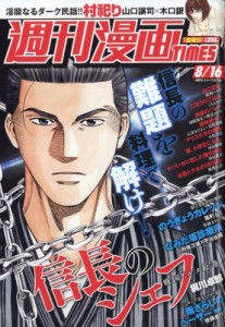 【雑誌】 週刊漫画タイムス(TIMES)編集部 / 週刊漫画TIMES 2019年 8月 16日号