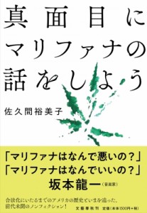 【単行本】 佐久間裕美子 / 真面目にマリファナの話をしよう