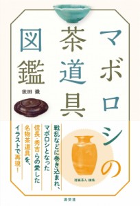 【単行本】 依田徹 / マボロシの茶道具図鑑
