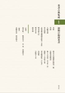 【全集・双書】 高橋忠彦 / 初期の和漢茶書 茶書古典集成 送料無料