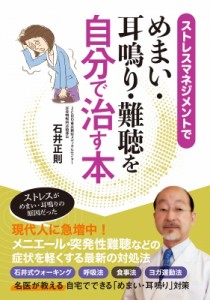 【単行本】 石井正則 (医師) / ストレスマネジメントで めまい・耳鳴り・難聴を自分で治す本