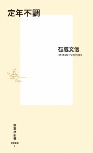 【新書】 石蔵文信 / 定年不調 集英社新書