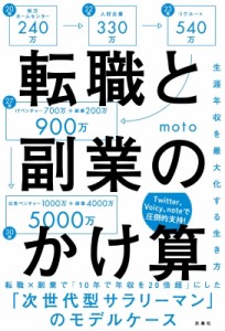 【単行本】 Moto (Book) / 転職と副業のかけ算 生涯年収を最大化する生き方