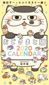【単行本】 桜井海 / おじさまと猫 2020年卓上カレンダー