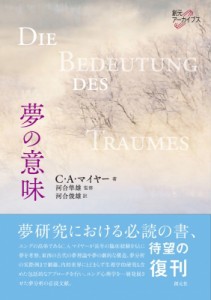 【単行本】 C・a・マイヤー / 夢の意味 創元アーカイブス 送料無料