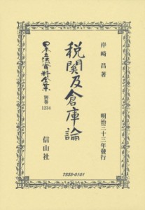 【全集・双書】 岸崎昌 / 税關及倉庫論 日本立法資料全集別巻 送料無料