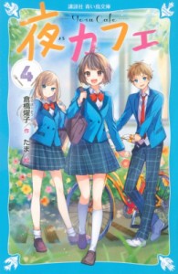 【新書】 倉橋燿子 / 夜カフェ 4 講談社青い鳥文庫