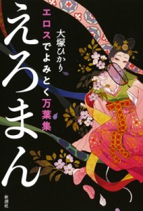 【単行本】 大塚ひかり / エロスでよみとく万葉集　えろまん